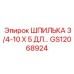 GS12068924 ШПИЛЬКА 3/4-10 X 5 ДЛ… Epiroc