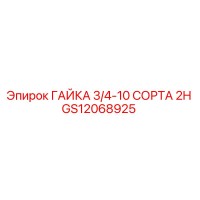 GS12068925 ГАЙКА 3/4-10 СОРТА 2H Epiroc