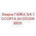 GS12068925 ГАЙКА 3/4-10 СОРТА 2H Epiroc