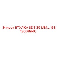 GS12068946 ВТУЛКА SDS 35 ММ. Epiroc