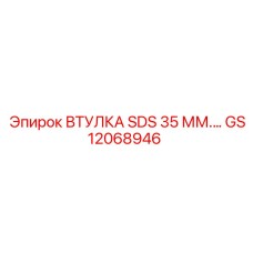 GS12068946 ВТУЛКА SDS 35 ММ. Epiroc