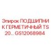 Герметичный подшипник TS20 артикул GS12068984 производитель Epiroc