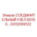 GS12069122 СОЕДИНИТЕЛЬНЫЙ УЗЕЛ DD150 Epiroc