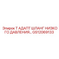 GS12069133 T АДАПТЕР ШЛАНГ НИЗКОГО ДАВЛЕНИЯ Epiroc