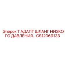 Адаптер Epiroc GS12069133 для шлангов низкого давления