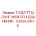 Адаптер Epiroc GS12069133 для шлангов низкого давления