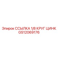 GS12069176 ССЫЛКА 1/8 КРУГ ЦИНК Epiroc