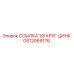 GS12069176 ССЫЛКА 1/8 КРУГ ЦИНК Epiroc
