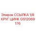 GS12069176 ССЫЛКА 1/8 КРУГ ЦИНК Epiroc