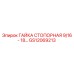 GS12069213 ГАЙКА СТОПОРНАЯ 9/16-18 Epiroc