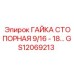 GS12069213 ГАЙКА СТОПОРНАЯ 9/16-18 Epiroc
