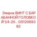 GS12069382 ВИНТ С БАРАБАННОЙ ГОЛОВКОЙ 1/4-20 Epiroc