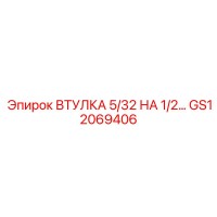 GS12069406 ВТУЛКА 5/32 НА 1/2… Epiroc