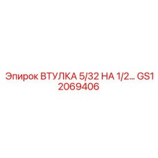 GS12069406 ВТУЛКА 5/32 НА 1/2… Epiroc