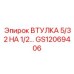 GS12069406 ВТУЛКА 5/32 НА 1/2… Epiroc
