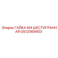 GS12069453 ГАЙКА М4 ШЕСТИГРАННАЯ Epiroc