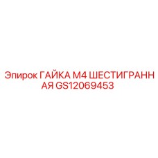 GS12069453 ГАЙКА М4 ШЕСТИГРАННАЯ Epiroc