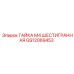 GS12069453 ГАЙКА М4 ШЕСТИГРАННАЯ Epiroc