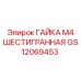 GS12069453 ГАЙКА М4 ШЕСТИГРАННАЯ Epiroc