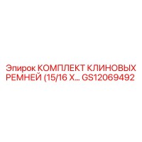 GS12069492 Комплект клиновых ремней (15/16 X…) Epiroc