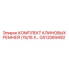 GS12069492 Комплект клиновых ремней (15/16 X…) Epiroc