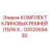 Набор клиновых ремней GS12069492 Epiroc размер 15/16 X...
