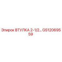 GS12069559 ВТУЛКА 2-1/2… Epiroc