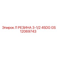 GS12069743 Л РЕЗИНА 3-1/2 45DG Epiroc
