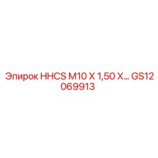GS12069913 HHCS М10 Х 1,50 Х... Epiroc