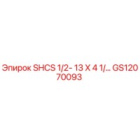 GS12070093 SHCS 1/2-13 X 4 1/2 Epiroc
