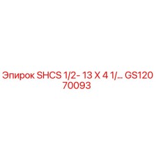 GS12070093 SHCS 1/2-13 X 4 1/2 Epiroc
