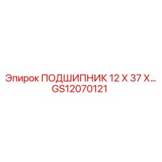 Оригинальный подшипник GS12070121 12x37x производитель Epiroc