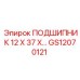 Оригинальный подшипник GS12070121 12x37x производитель Epiroc