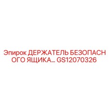 GS12070326 ДЕРЖАТЕЛЬ БЕЗОПАСНОГО ЯЩИКА Epiroc