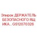 GS12070326 ДЕРЖАТЕЛЬ БЕЗОПАСНОГО ЯЩИКА Epiroc