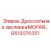 GS12070331 Дроссельная заслонка MOPAR Epiroc