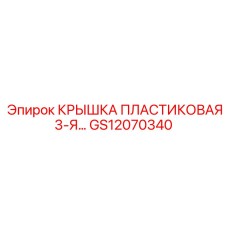 GS12070340 КРЫШКА ПЛАСТИКОВАЯ 3-Я Epiroc