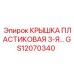 Крышка пластиковая 3-я GS12070340 производитель Epiroc