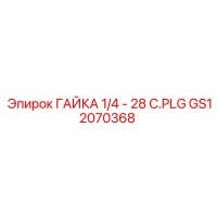 GS12070368 ГАЙКА 1/4-28 C.PLG Epiroc
