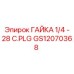 GS12070368 ГАЙКА 1/4-28 C.PLG Epiroc