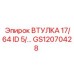 GS12070428 ВТУЛКА 17/64 ID 5/… Epiroc