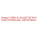 GS12070604 ГАЙКА 8-32 ШЕСТИГРАННАЯ СТОПОРНАЯ Epiroc