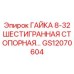 GS12070604 ГАЙКА 8-32 ШЕСТИГРАННАЯ СТОПОРНАЯ Epiroc