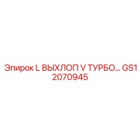 GS12070945 L ВЫХЛОП V ТУРБО… Epiroc