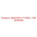 GS12070945 L ВЫХЛОП V ТУРБО… Epiroc