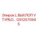 GS12070945 L ВЫХЛОП V ТУРБО… Epiroc