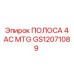 Оригинальная монтажная полоса ПОЛОСА 4 AC MTG Epiroc GS12071089