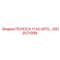 GS12071099 ПОЛОСА 11 AC MTG - Epiroc