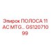 GS12071099 ПОЛОСА 11 AC MTG - Epiroc