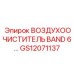 GS12071137 ВОЗДУХООЧИСТИТЕЛЬ BAND 6 - Epiroc